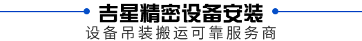 屹星機電安裝,設備吊裝搬運可靠服務商